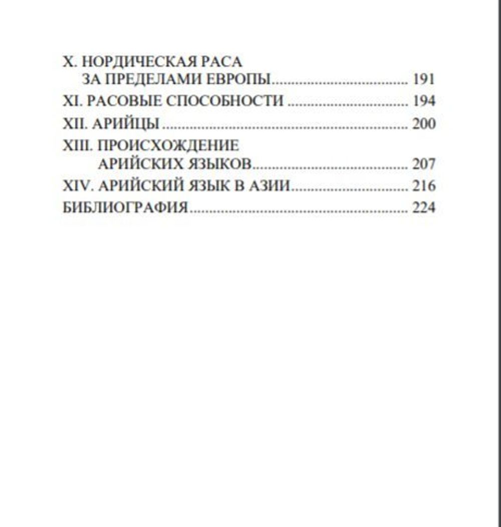 Закат великой расы. Мэдисон Грант. Категория 2