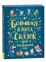 Большая книга сказок для малышей