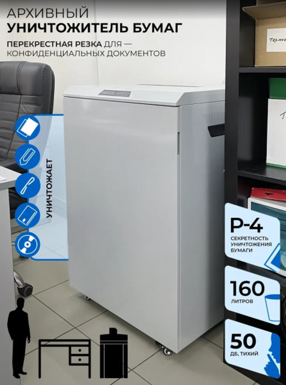 Уничтожитель бумаг ГЕЛЕОС УА160-4