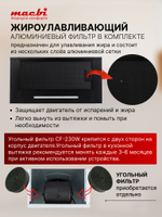 Кухонная вытяжка MACBI B-MTA-G60GW BL1200м3/ч Черная, Жесты+Wi-Fi, авто выдвижная