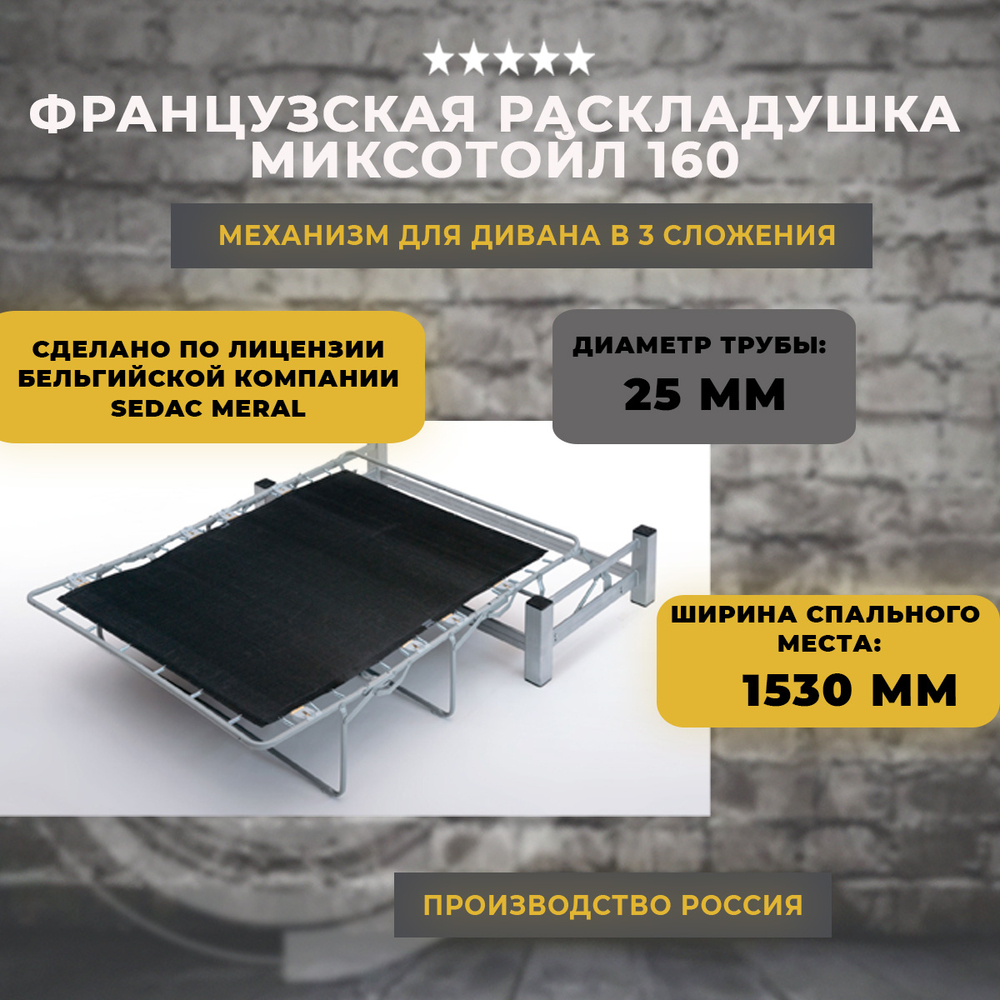 Механизм для дивана французская раскладушка / Миксотойл 160