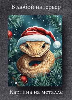 Картина на стену на металле от MetallSubArt "Открытка Новогодняя"
