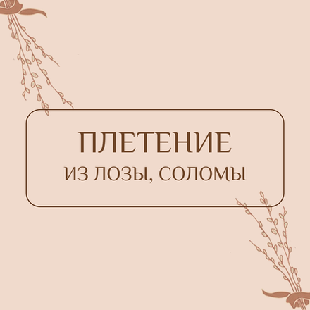 Плетение из лозы, соломы