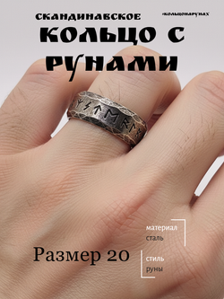 Кольцо с рунами. Сталь