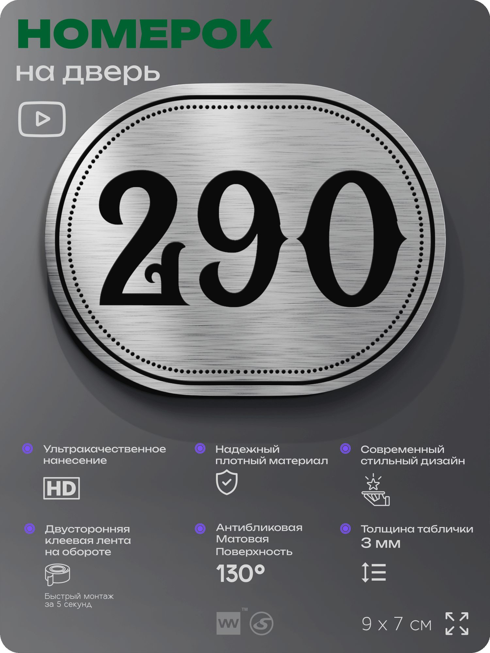 Номерок на дверь квартиры 290, для кабинета, офиса, шильдик 9 х 7 см, серебристый, Айдентика Технолоджи