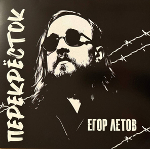 Егор Летов / Перекрёсток (Limited Edition)(LP)