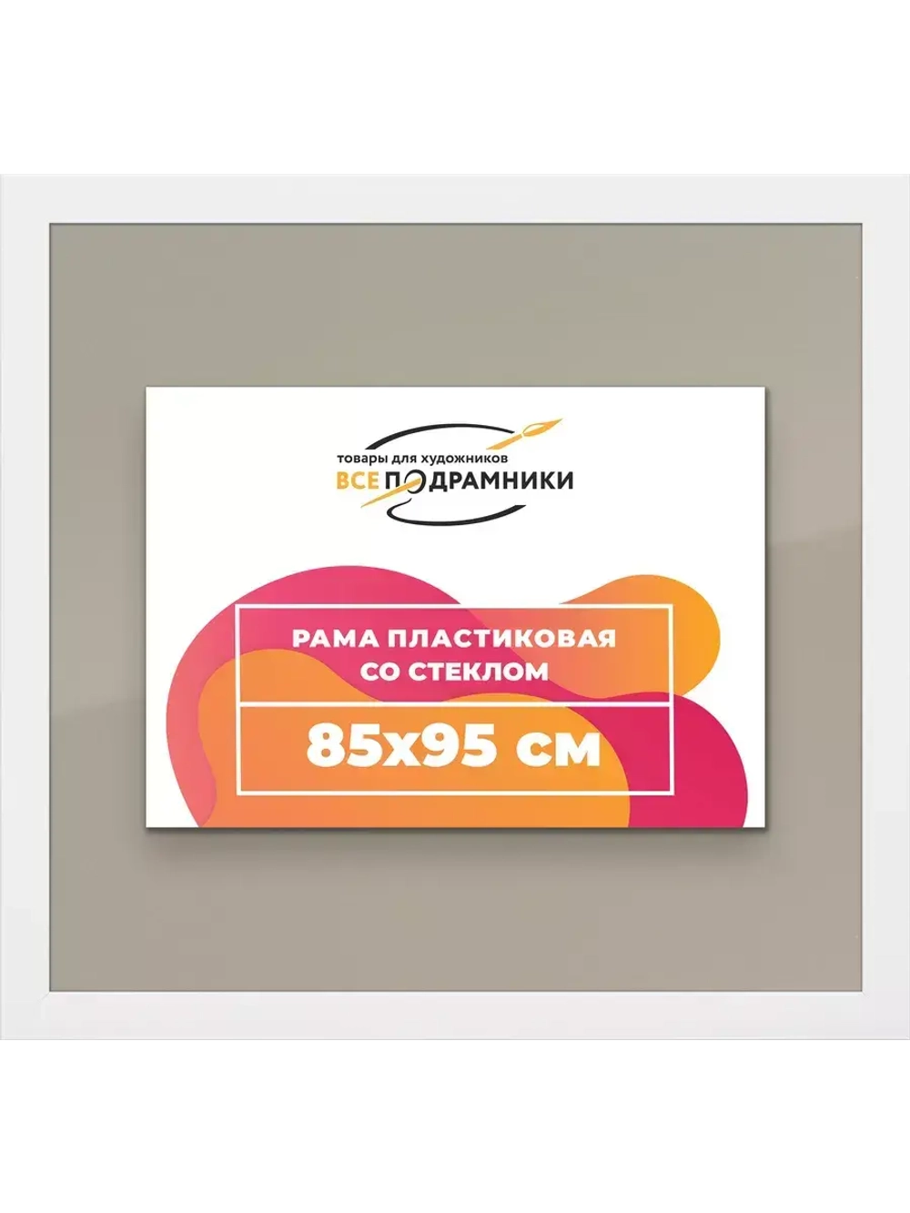 Рамка для постера и фотографий 85x95
