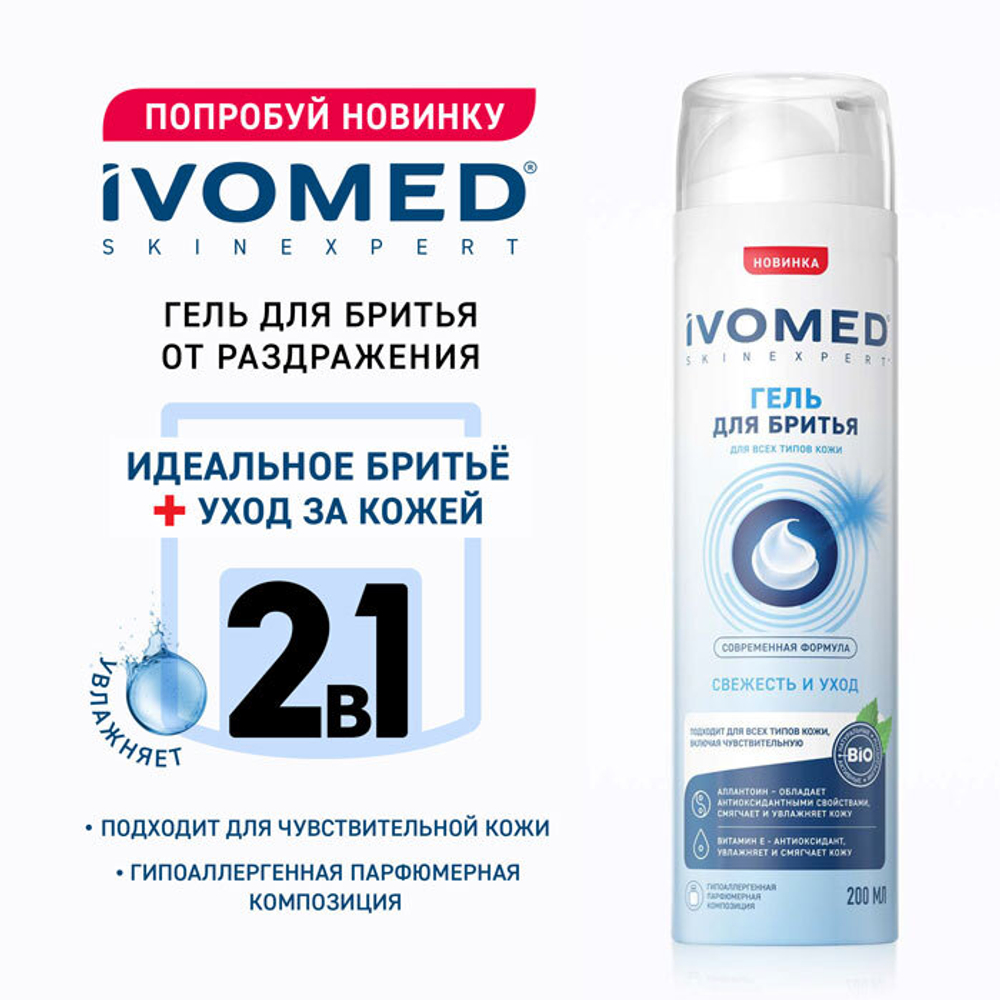 IVOMED MEN Гель для бритьтя Свежесть и уход 200мл 1101