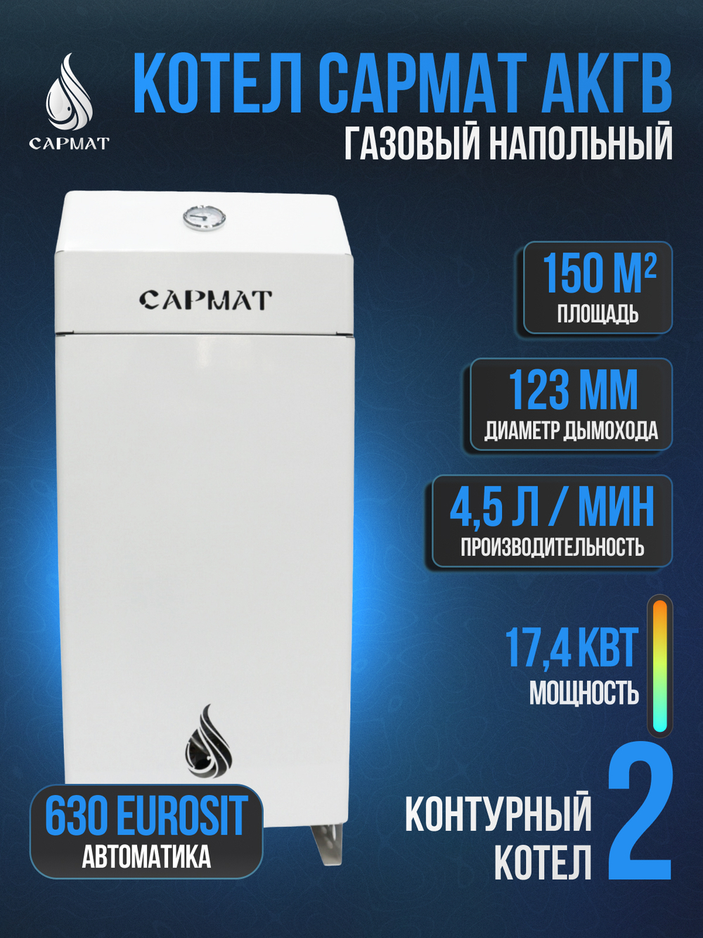 Котел напольный газовый САРМАТ АКГВ -17,4 -1 (НМ) Eurosit