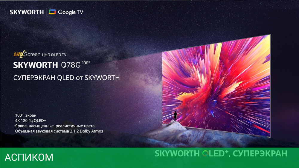 Телевизор QLED Skyworth 100" 100Q78G