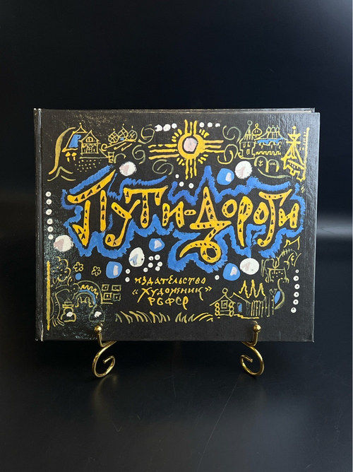 Книга Пути - дороги - Маврина Татьяна. Из путевых альбомов художника. Художник РСФСР 1980 год