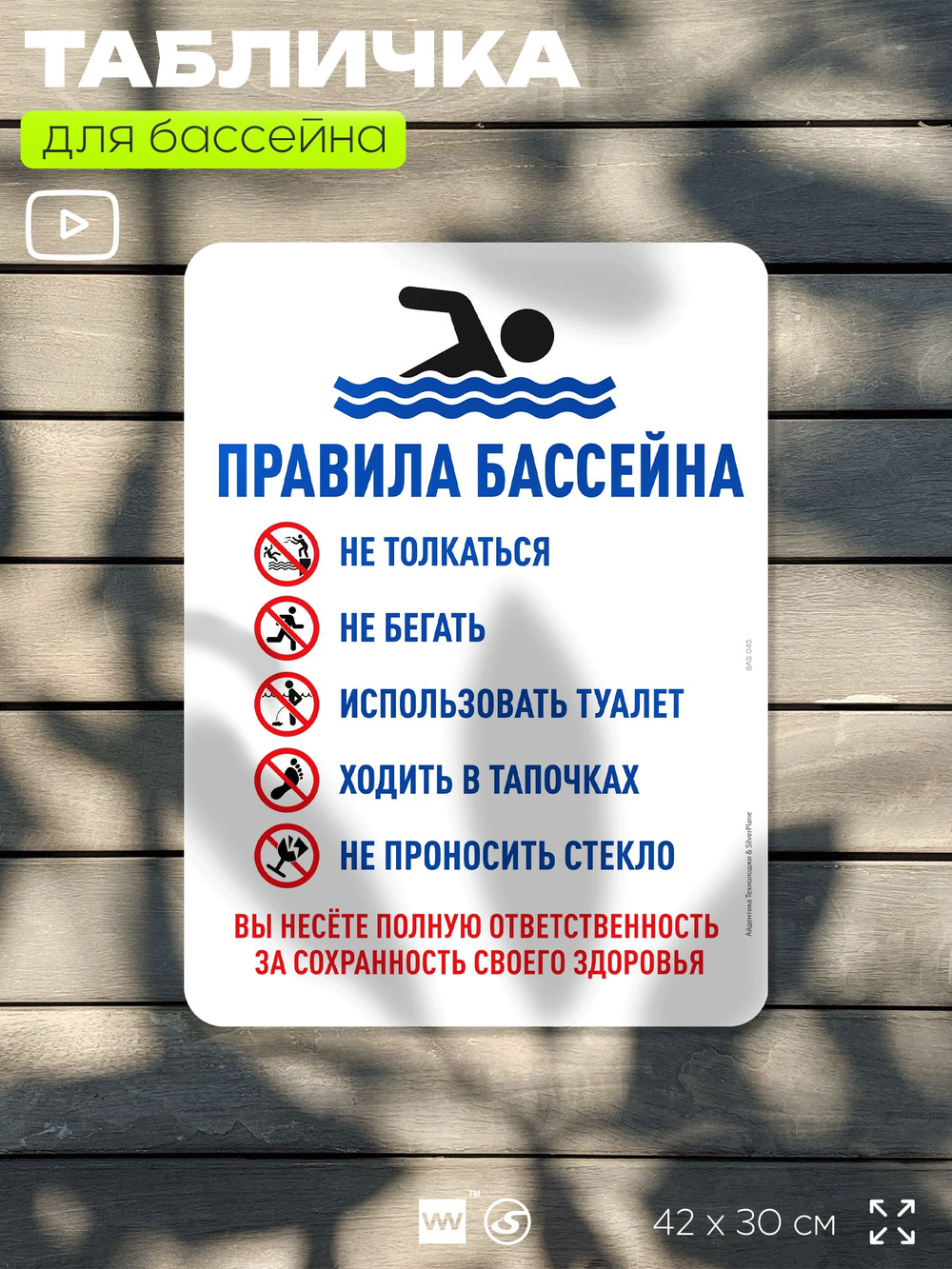 Табличка для бассейна "Правила бассейна", на пляж, для общественной и частной зоны отдыха, информационная, 40х30 см, Silver Plane x Айдентика Технолоджи