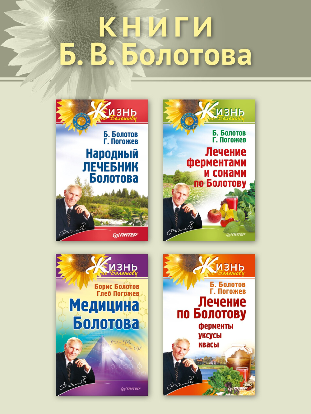 Травник академика Болотова
