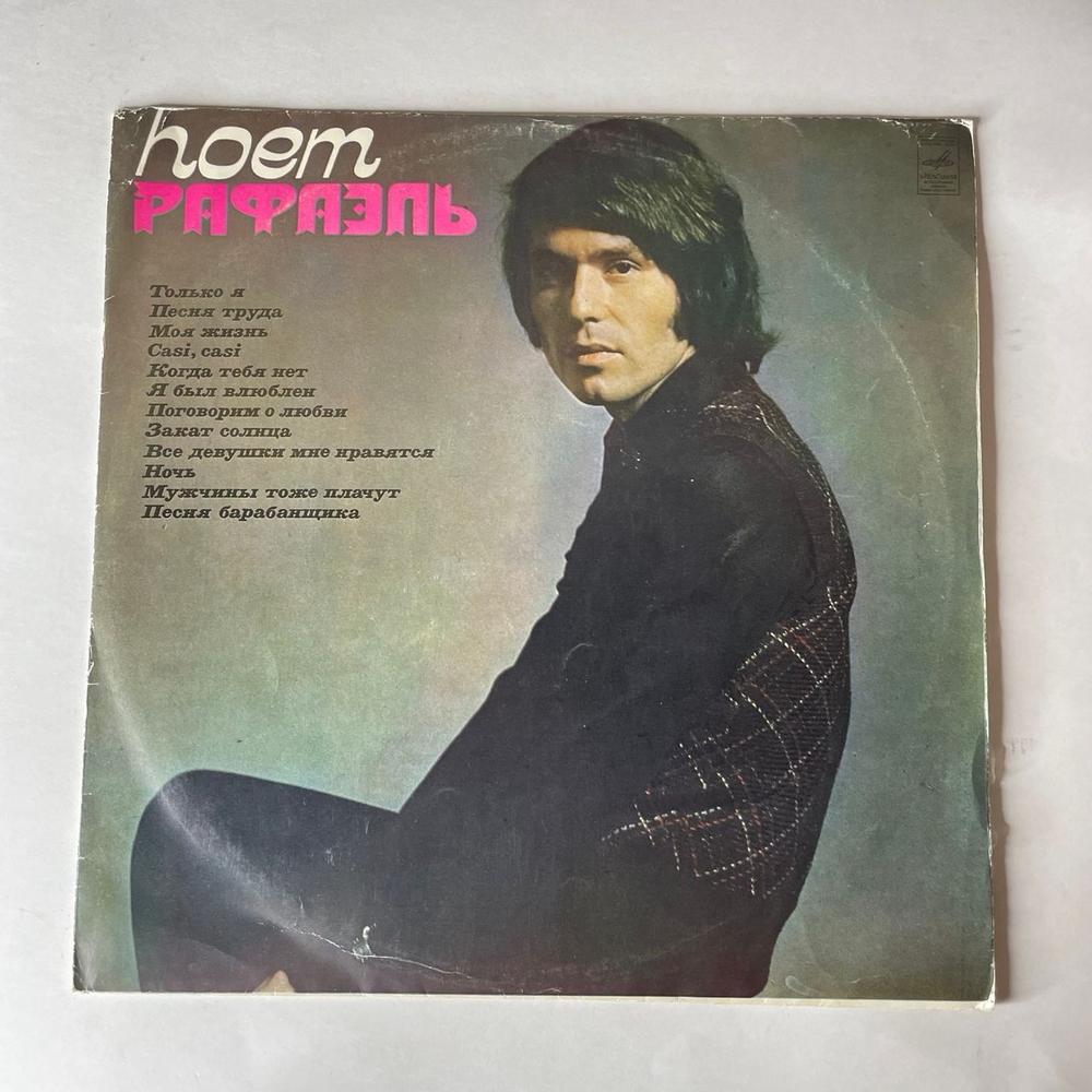 Винтажная виниловая пластинка LP Рафаэль Raphael, Поет Рафаэль (I) (СССР 1975) ВСГ