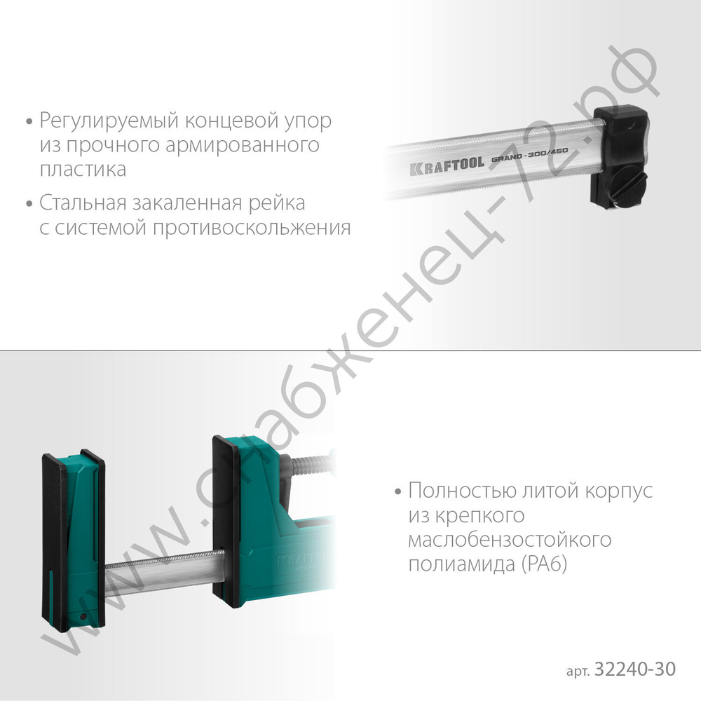 KRAFTOOL GRAND-300/450 300/450 мм, сжатие/распор, 600 кгс, глубина зажима 95 мм, Корпусная струбцина (32240-30)