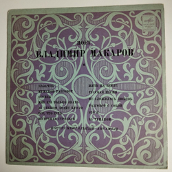 Винтажная виниловая пластинка LP Поет Владимир Макаров За Туманом (СССР 1971)