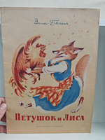 Петушок и Лиса