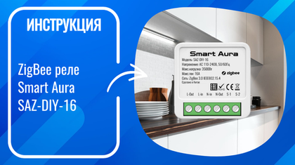 Инструкция по подключению и настройке умного ZigBee реле Smart Aura SAZ-DIY-16