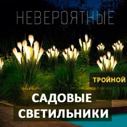 Декоративный садовый уличный светильник на солнечной батарее "Фонарик Тростник" 1 шт. ТРОЙНОЙ