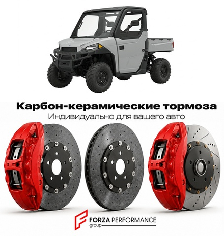 Карбон-керамическая тормозная система для Polaris Ranger XP 900 2013-2018 Поларис