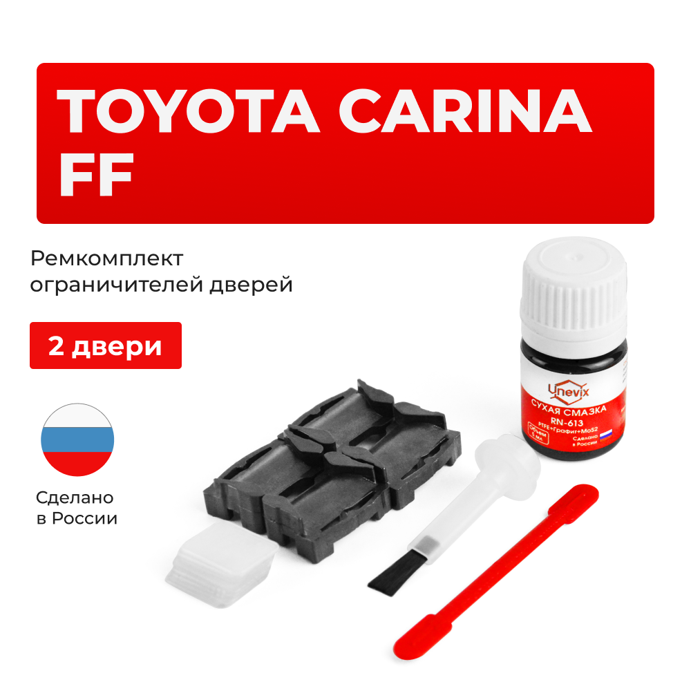 Ремкомплект ограничителей дверей Toyota CARINA FF 15#; 16#; 17#; 19#; 21# (2 двери, тип 1) 1984-2001