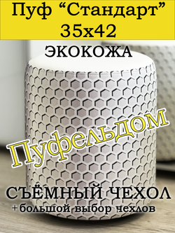 Пуфик круглый со съёмным чехлом