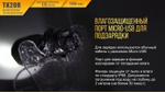Фонарь светодиодный Fenix TK20R, 1000 лм, аккумулятор*