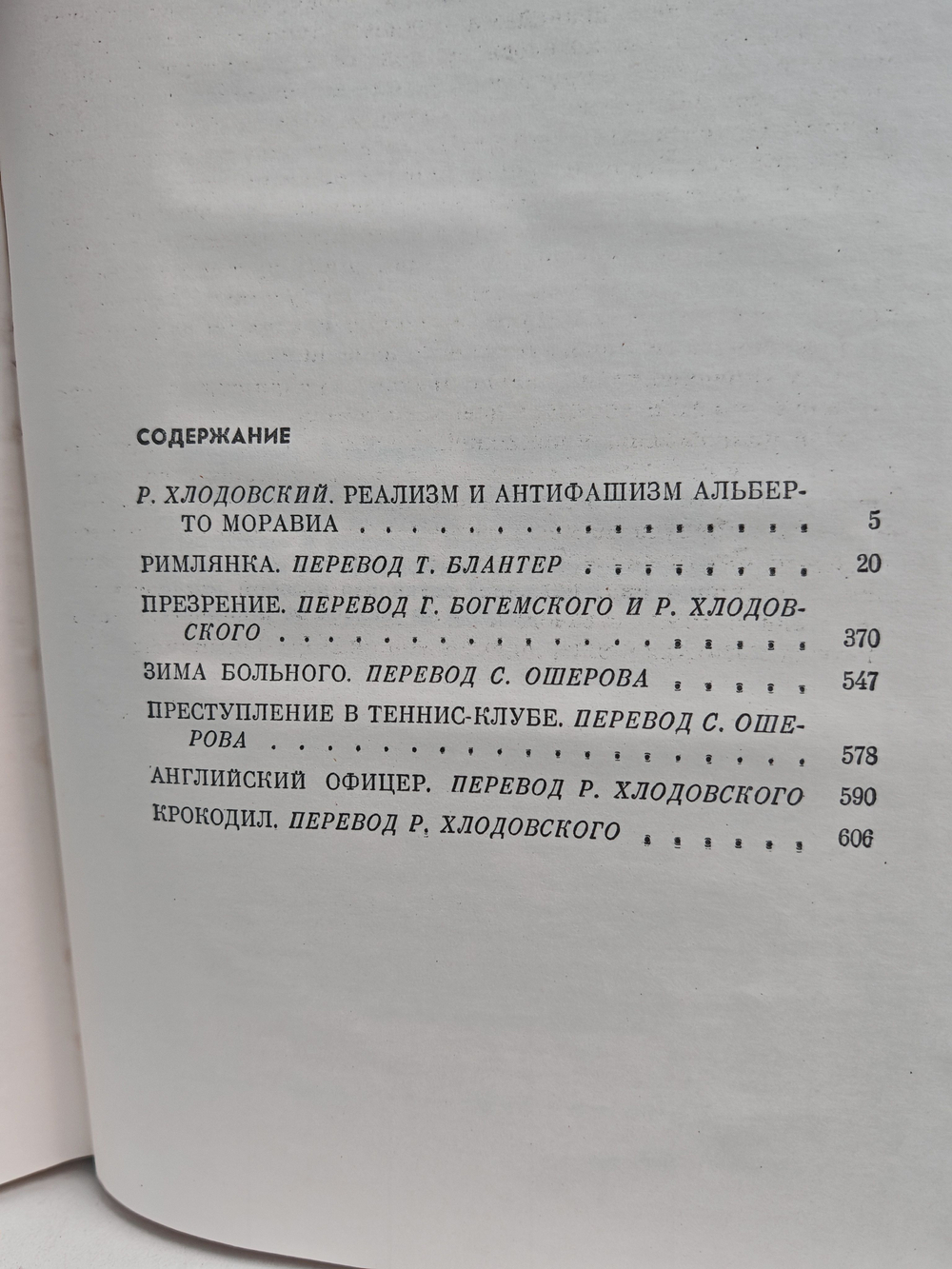 Римлянка. Презрение. Рассказы