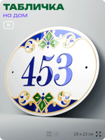 Адресная табличка с номером дома 453, на фасад и забор, на дверь, овальная в средиземноморском стиле, 29х23 см, Айдентика Технолоджи