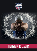 Дневник Пловца ST SwimTraining