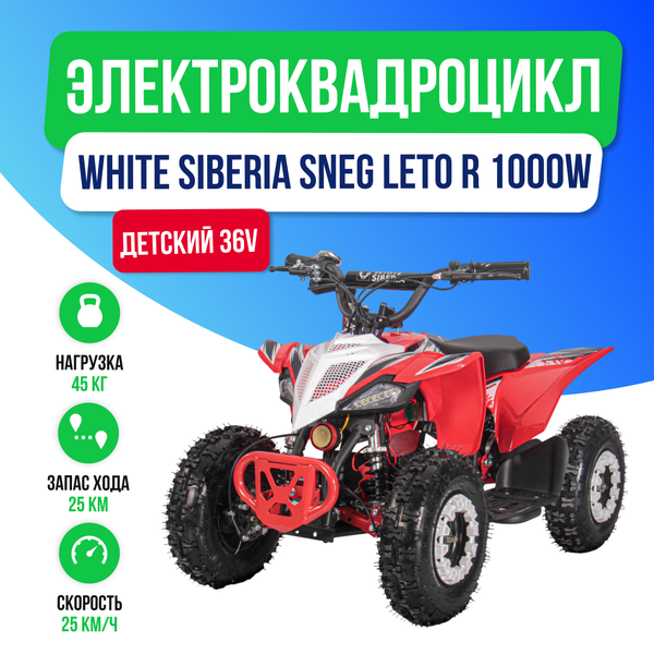 Детский электроквадроцикл WHITE SIBERIA SNEG LETO R 1000W - Красный фото №2