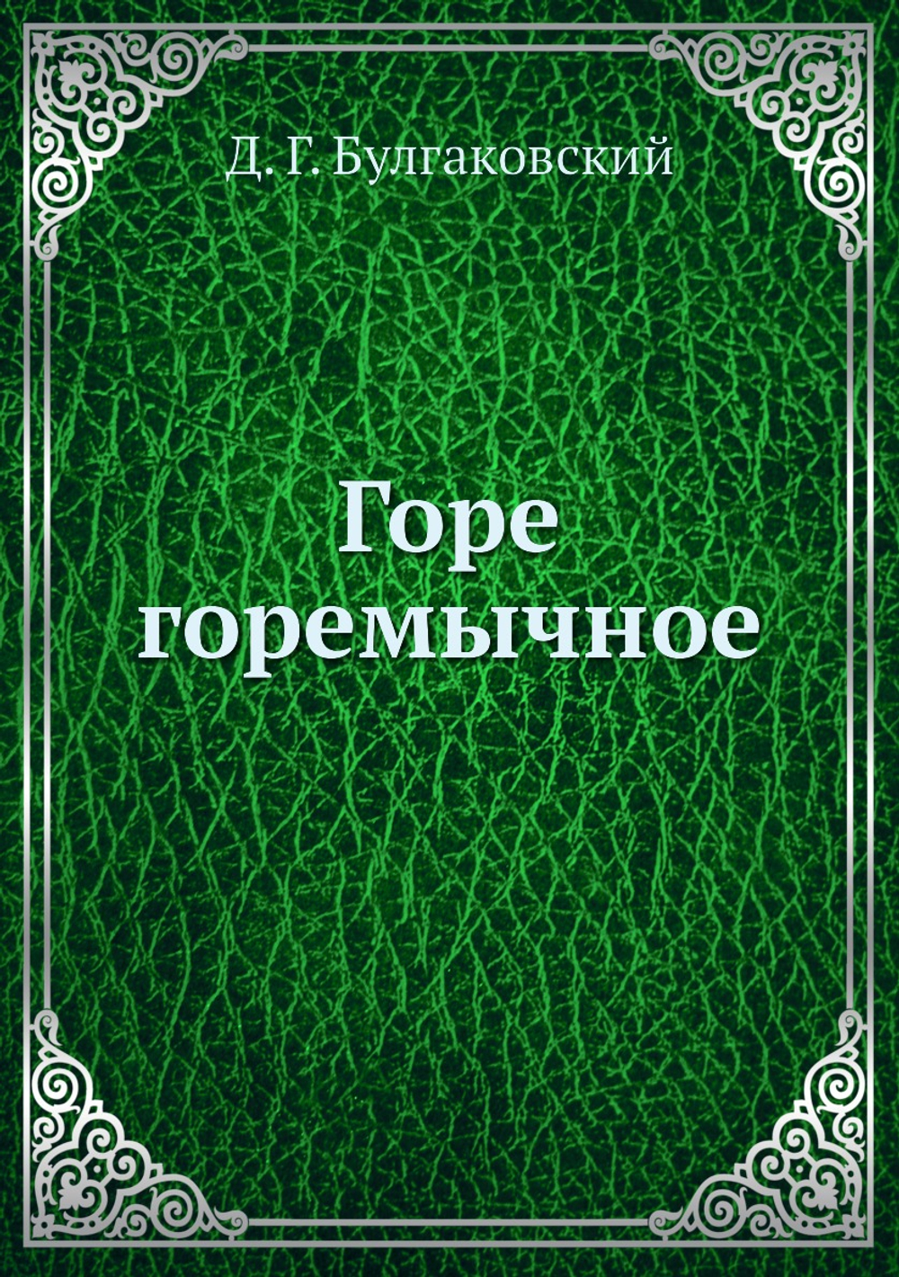 Горе горемычное | Д. Г. Булгаковский