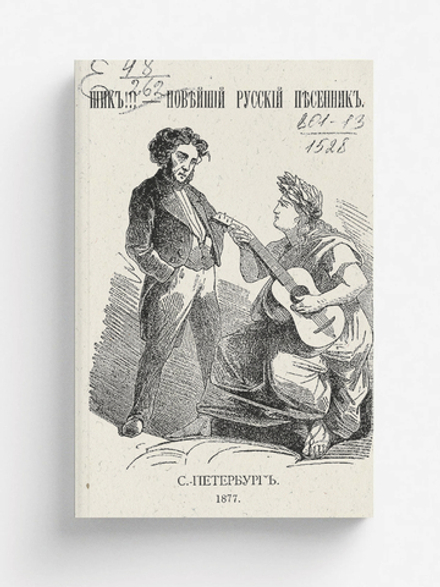 Шик!!!   Новейший русский песенник | Нет автора