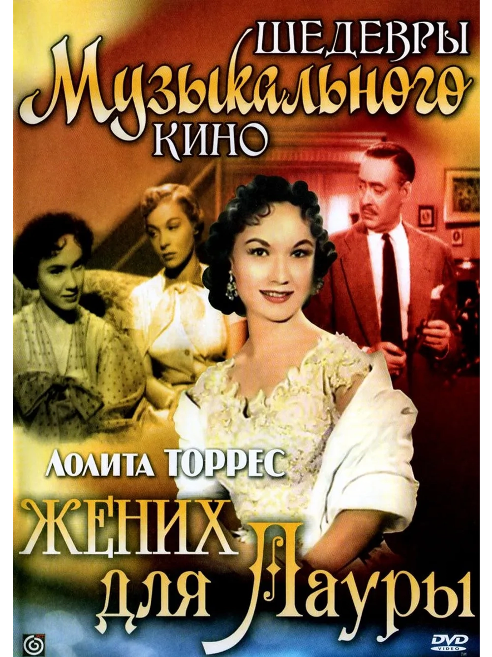 Жених для Лауры (1955) (DVD-R)