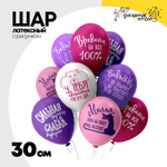 Шар латексный 30см Оскорбления для нее (Ассорти)