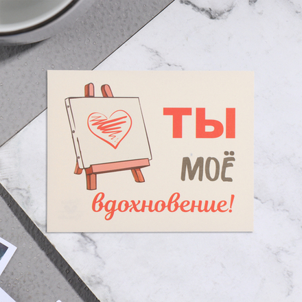 Мини-открытка "Ты моё вдохновение!" мольберт, 7х9 см 10225365