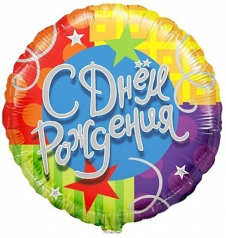 Шар Круг С ДР Звезды и ленты