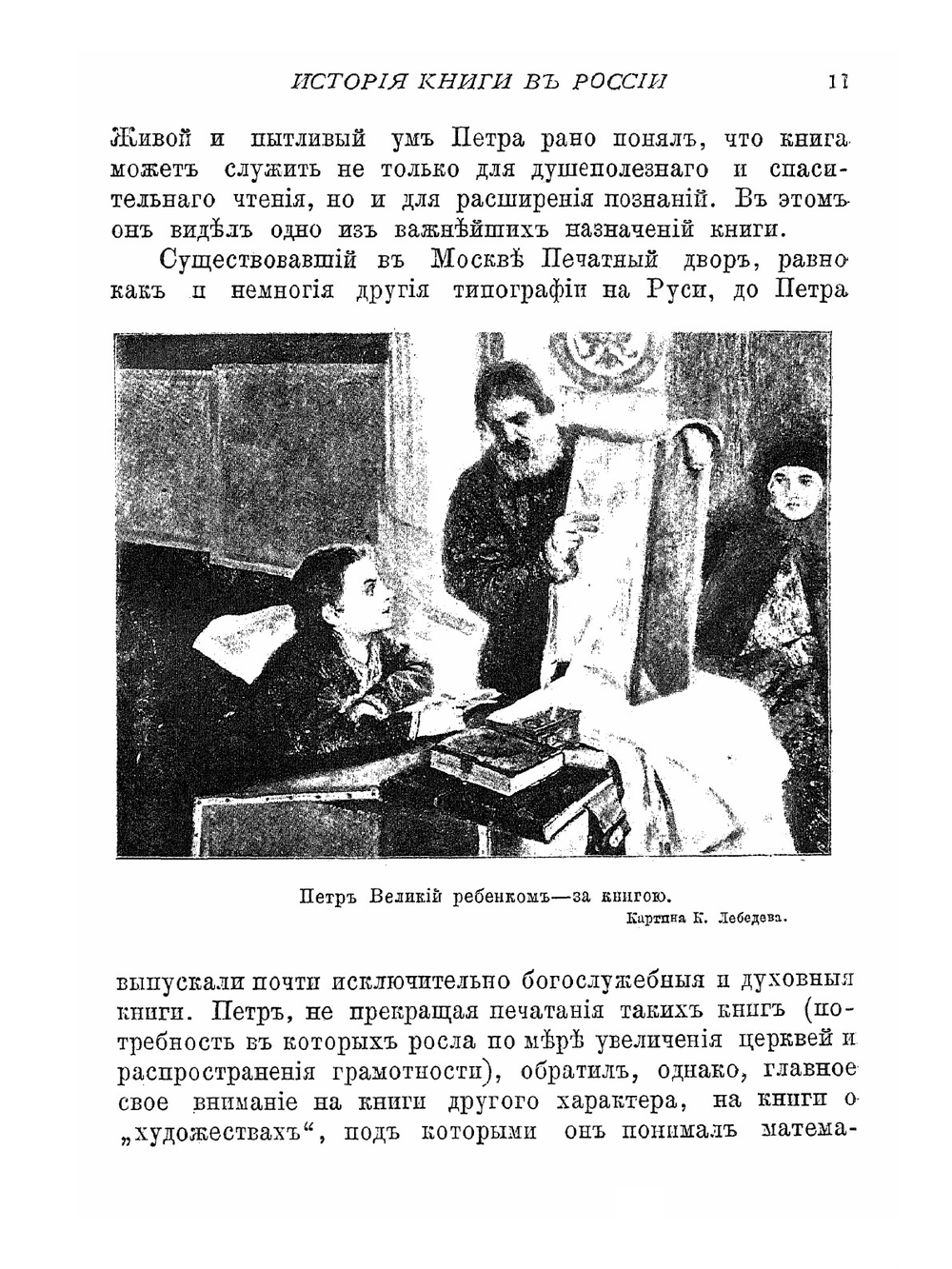 История книги в России. С начала XVIII столетия и до конца царствования императора Павла I. Часть 2 | С. Ф. Либрович