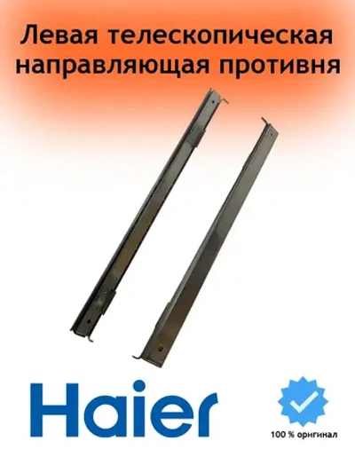 левая телескопическая направляющая противня 0290101098 Haier