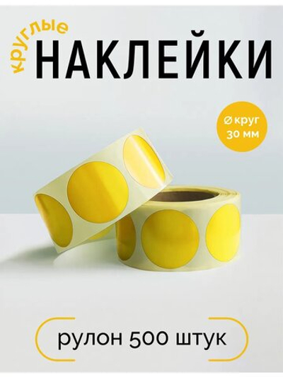 Наклейки, Круг 30 мм, жёлтый yellow С, рулон 500 шт