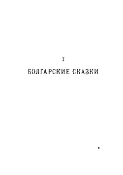 Сказки южных славян | Коллектив авторов