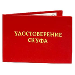 Шуточное удостоверение Скуфа