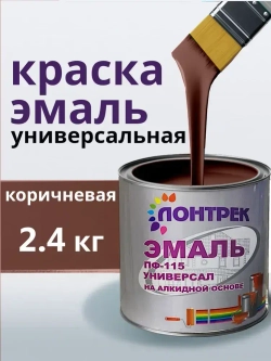 Эмаль ПФ-115 по металлу дереву коричневая 2.4 кг