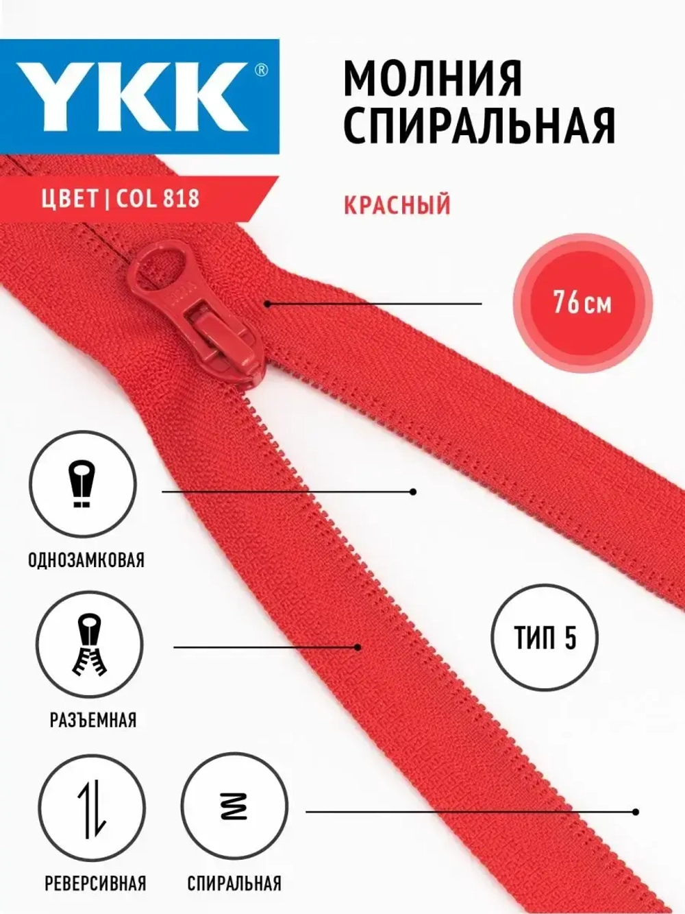 Молния YKK спираль Т5 разъемная однозамковая реверс 76 см