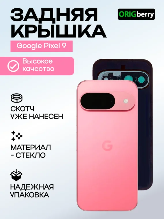Задняя крышка для Google Pixel 9 розовая (Peony) со стеклом камеры