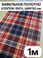 1м. Вафельное полотно Фокстрот клетка 50 100 см, 100% хлопок, плотность 175 ткань на отрез для кухниТкань хлопчатобумажная полотенечная арт. 60