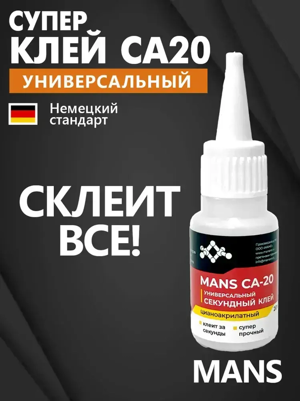 Супер клей CA-20 (космофен, cosmofen CA-500.200) MANS клей универсальный цианоакрилатный влагостойкий суперклей секундный, 20 гр