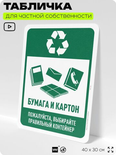 Табличка для сортировки отходов "Бумага и картон", для контейнеров, пунктов раздельного сбора, организаций и дворовых территорий, информационная, 40х30 см, Silver Plane x Айдентика Технолоджи