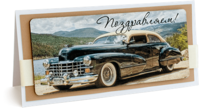 Открытка с надписью "Поздравляем!" Мужская