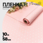 Пленка В рулоне 10 м х 58 см "Мелкий горошек" (Розовый)